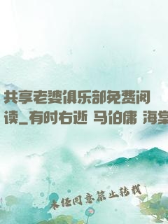 共享老婆俱乐部免费阅读